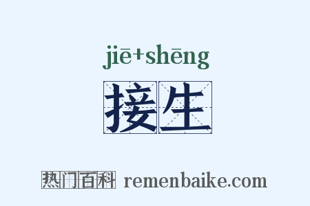 接生是什么意思的图片